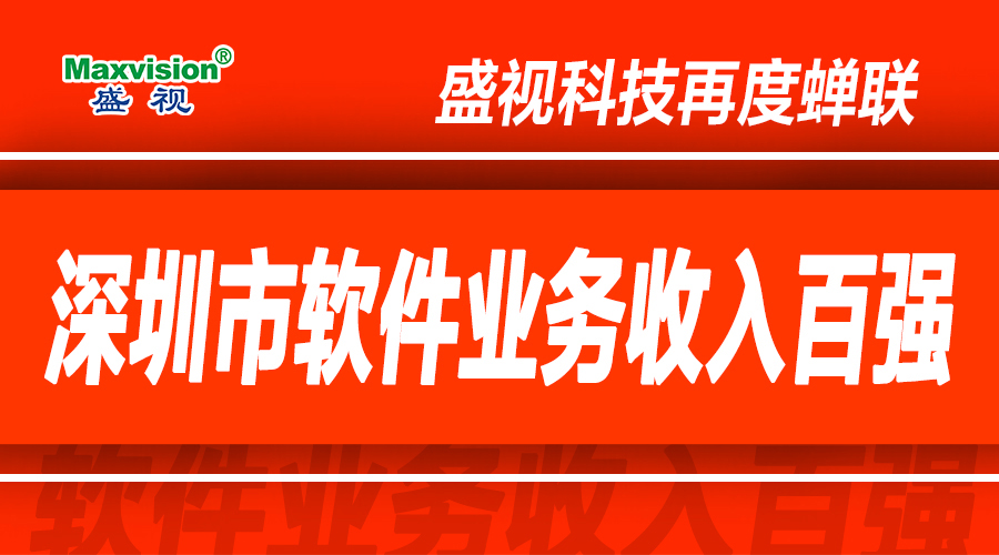 盛视科技上半年研发投入同比增长逾七成，再度蝉联深圳市软件业务收入百强